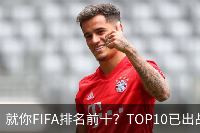就你FIFA排名前十？TOP10已出战6队 仅德国拿到胜利
