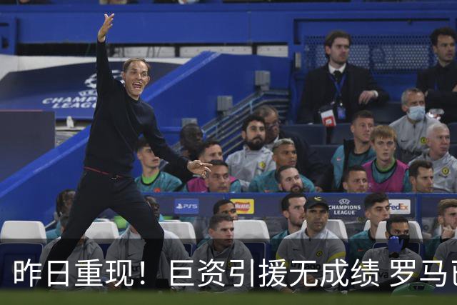 昨日重现！巨资引援无成绩 罗马已厌倦穆里尼奥