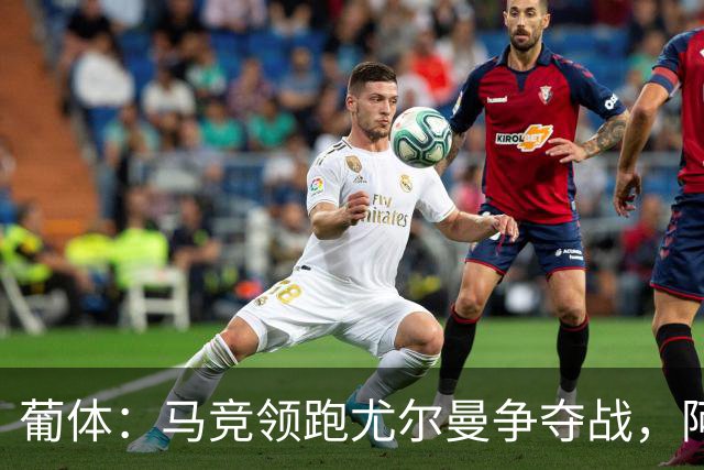 葡体：马竞领跑尤尔曼争夺战，阿莫林可能会让米兰加入竞争