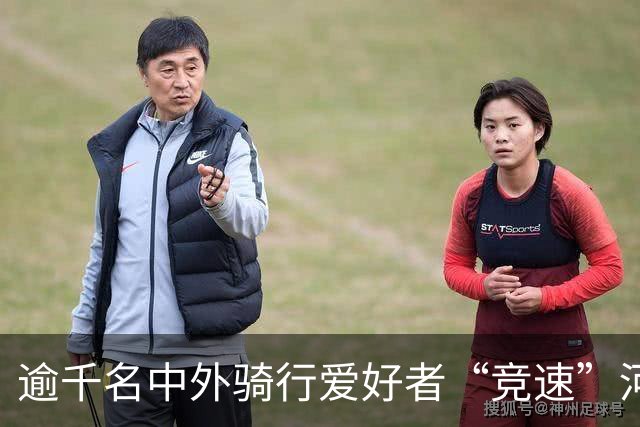 逾千名中外骑行爱好者“竞速”河北邢台